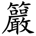 䉷