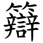 䉸