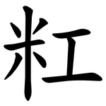 䉺
