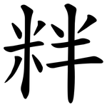 䉽