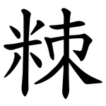 䊂