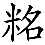 䊅