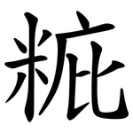䊌