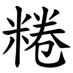 䊎