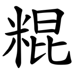 䊐