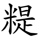 䊓