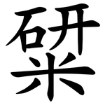 䊙
