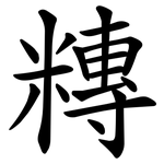 䊜