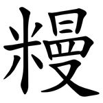 䊡