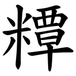 䊤