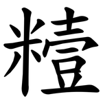 䊦