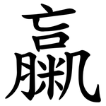 䊨