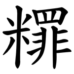 䊫