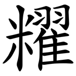 䊮