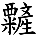 䊲