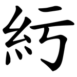 䊸