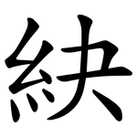 䊽