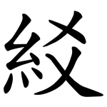 䋂