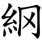䋄