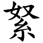 䋈