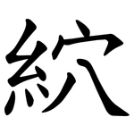䋉