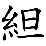 䋎