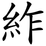 䋏