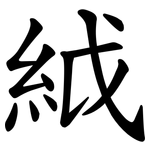 䋐