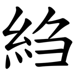 䋓