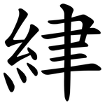 䋖