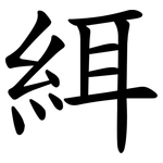 䋙