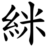 䋛