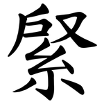 䋜