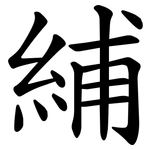 䋠
