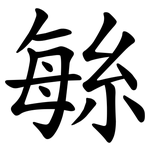 䋣