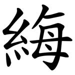 䋦