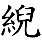 䋩