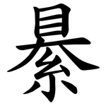 䋰