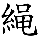 䋲