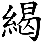 䋵
