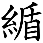 䋸