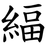 䋹