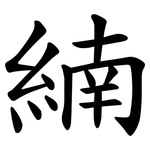 䋻