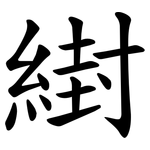䋽