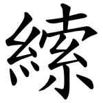 䌇