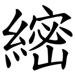 䌏