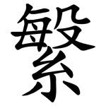 䌓
