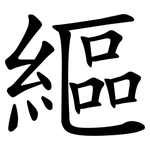 䌔