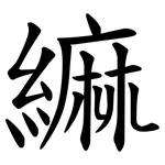 䌕