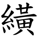 䌙